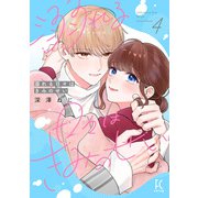 溺れる日々はきみのせい<4>(ＦＣｓｗｉｎｇ) [コミック]