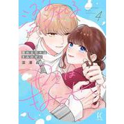 溺れる日々はきみのせい<4>(ＦＣｓｗｉｎｇ) [コミック]