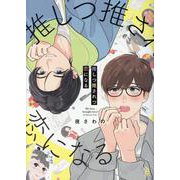 推しつ推されつ恋になる(ｏｎ　ＢＬＵＥ　ＣＯＭＩＣＳ) [コミック]