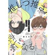 推しつ推されつ恋になる(ｏｎ　ＢＬＵＥ　ＣＯＭＩＣＳ) [コミック]