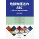 危険物運送のABC―判例・法令・保険の実務的解説 改訂版 [単行本]