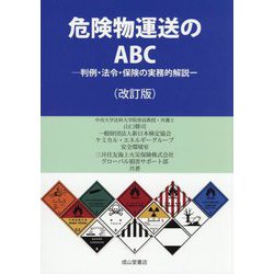 危険物運送のABC―判例・法令・保険の実務的解説 改訂版 [単行本]