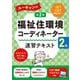 ユーキャンの福祉住環境コーディネーター2級速習テキスト 第2版 [単行本]