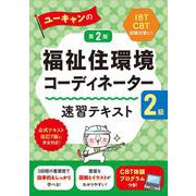 ユーキャンの福祉住環境コーディネーター2級 速習テキスト 第2版（ユーキャンの資格試験シリーズ） [単行本]
