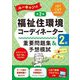 ユーキャンの福祉住環境コーディネーター2級重要問題集&予想模試 第2版 [単行本]