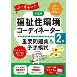 ユーキャンの福祉住環境コーディネーター2級重要問題集&予想模試 第2版 [単行本]