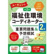 ユーキャンの福祉住環境コーディネーター2級 重要問題集＆予想模試 第2版（ユーキャンの資格試験シリーズ） [単行本]