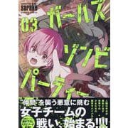ガールズゾンビパーティー<3>(バンブーコミックス) [コミック]