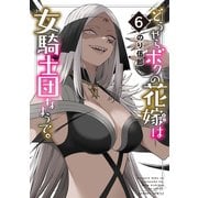 どうやらボクの花嫁は女騎士団なようで。<6>（バンブーコミックス） [コミック]