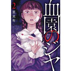 血園のジヤ<2>(バンブーコミックス) [コミック]
