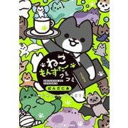 ねこもんすたー　フミフミ(バンブーコミックス) [コミック]