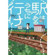 駅はあるうちに行け　全国無人駅ひとり旅(バンブーコミックス WINセレクション) [コミック]
