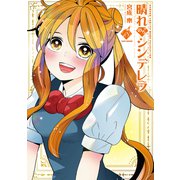 晴れのちシンデレラ<18>（バンブーコミックス MOMOセレクション） [コミック]