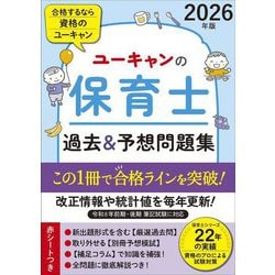 ユーキャンの保育士 過去&予想問題集〈2026年版〉 [単行本]