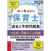 2026年版 ユーキャンの保育士 過去＆予想問題集（ユーキャンの資格試験シリーズ） [単行本]