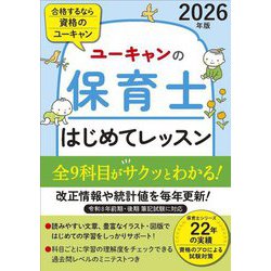 ユーキャンの保育士はじめてレッスン〈2026年版〉 [単行本]