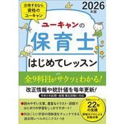 2026年版 ユーキャンの保育士 はじめてレッスン（ユーキャンの資格試験シリーズ） [単行本]