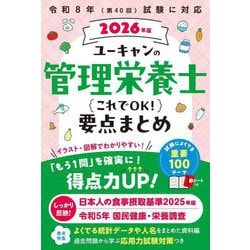 ユーキャンの管理栄養士これでOK!要点まとめ〈2026年版〉 [単行本]
