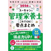 2026年版 ユーキャンの管理栄養士 これでOK！要点まとめ（ユーキャンの資格試験シリーズ） [単行本]
