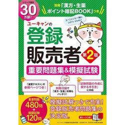 ユーキャンの登録販売者 重要問題集&模擬試験 第2版 [単行本]