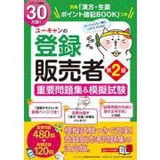 ユーキャンの登録販売者 重要問題集＆模擬試験 第2版（ユーキャンの資格試験シリーズ） [単行本]