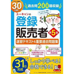 ユーキャンの登録販売者速習テキスト&重要過去問題集 第5版 [単行本]