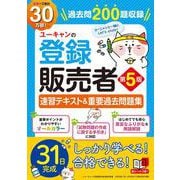 ユーキャンの登録販売者 速習テキスト＆重要過去問題集 第5版（ユーキャンの資格試験シリーズ） [単行本]