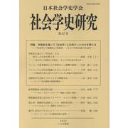 社会学史研究 第47号 [全集叢書]
