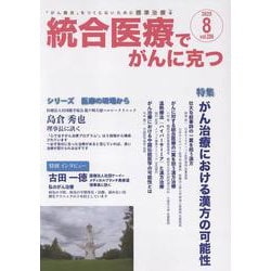 統合医療でがんに克つ<VOL.206>－「がん難民」をつくらないために標準治療＋ [単行本]