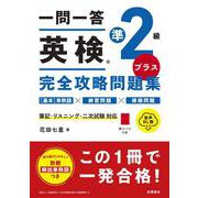 一問一答　英検®準2級プラス　完全攻略問題集 音声DL版 [単行本]