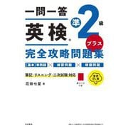 一問一答 英検準2級プラス完全攻略問題集 音声DL版 [単行本]