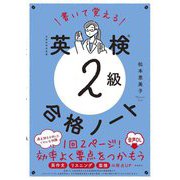 書いて覚える 英検2級 合格ノート 音声DL版 [単行本]