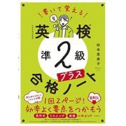 書いて覚える 英検準2級プラス 合格ノート 音声DL版 [単行本]