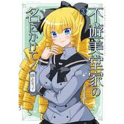不遊美堂家の名にかけて！<3>(バンブーコミックス) [コミック]