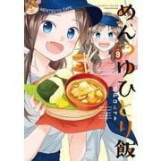 めんつゆひとり飯<9>（バンブーコミックス） [コミック]