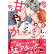 欲しがりわんこと甘やかし（バンブーコミックス moment） [コミック]