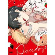 スイート・オーバードーズ(バンブーコミックス 麗人uno!) [コミック]