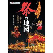 祭の地図　日本の祭りと伝統行事(旅に出たくなる地図シリーズ) [単行本]