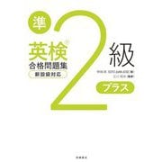 英検準2級プラス合格問題集 [単行本]