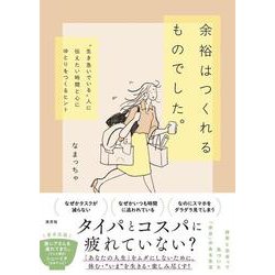 余裕はつくれるものでした。－〝生き急いでいる〟人に伝えたい時間と心にゆとりをつくるヒント [単行本]