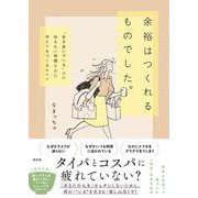 余裕はつくれるものでした。-〝生き急いでいる〟人に伝えたい時間と心にゆとりをつくるヒント [単行本]