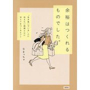 余裕はつくれるものでした。―"生き急いでいる"人に伝えたい時間と心にゆとりをつくるヒント [単行本]