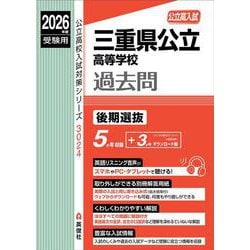 三重県公立高等学校　後期選抜　2026年度受験用(公立高校入試対策シリーズ) [全集叢書]