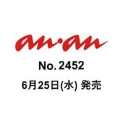 an・an （アン・アン） 2025年 7/2号（2452号） [雑誌]