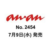 an・an （アン・アン） 2025年 7/16号（2454号） [雑誌]