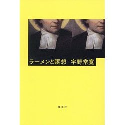 ラーメンと瞑想 [単行本]