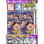 脳活まちがい絵探し VOL.10（EIWA MOOK） [ムックその他]