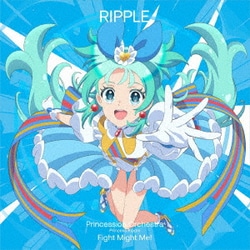 プリンセス・リップル(CV.葵あずさ)／ファイト・マイト・ミー!