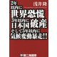 2年以内に世界恐慌3年以内に日本国破産そして5年以内に気候変動暴走!! [単行本]