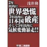 2年以内に世界恐慌3年以内に日本国破産そして5年以内に気候変 [単行本]